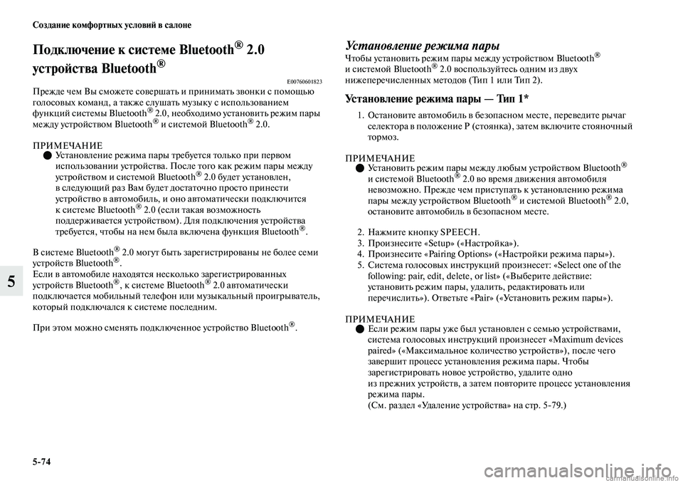 MITSUBISHI OUTLANDER 2019 Руководство по эксплуатации и техобслуживанию (in Russian) 5
74 Создание комфортных условий в салоне
5
Подключение к системе Bluetooth® 2.0
устройства Bluetooth
® E00760601823Прежде чем MITSUBISHI OUTLANDER 2019 Руководство по эксплуатации и техобслуживанию (in Russian) 5
74 Создание комфортных условий в салоне
5
Подключение к системе Bluetooth® 2.0
устройства Bluetooth
® E00760601823Прежде чем