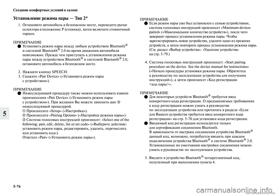MITSUBISHI OUTLANDER 2019 Руководство по эксплуатации и техобслуживанию (in Russian) 5
76 Создание комфортных условий в салоне
5
Установление режима пары — Тип 2*
1. Остановите автомобиль в безопас MITSUBISHI OUTLANDER 2019 Руководство по эксплуатации и техобслуживанию (in Russian) 5
76 Создание комфортных условий в салоне
5
Установление режима пары — Тип 2*
1. Остановите автомобиль в безопас
