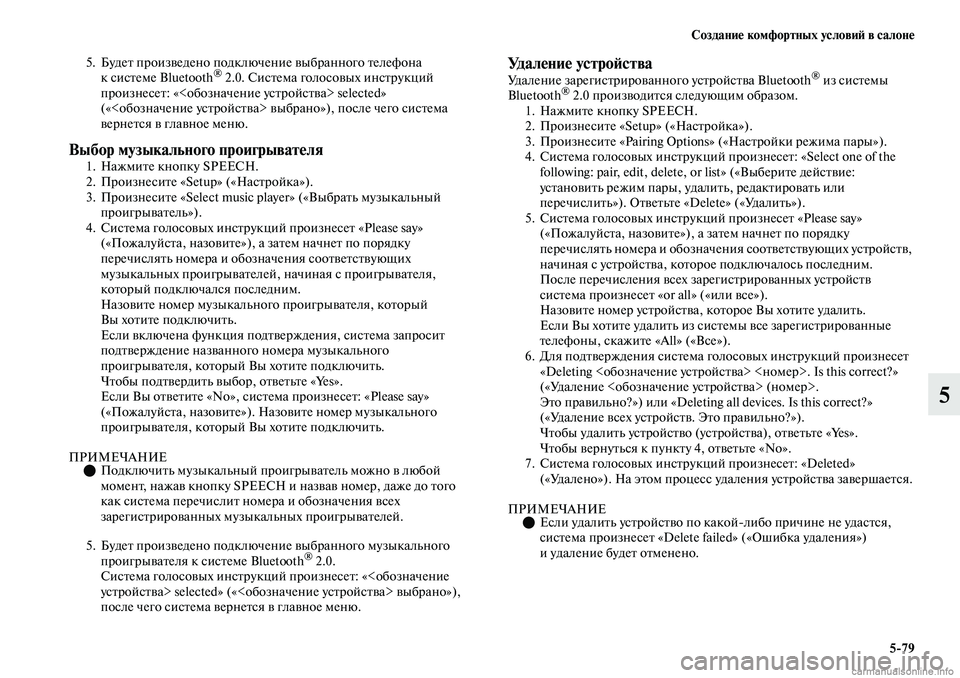 MITSUBISHI OUTLANDER 2019 Руководство по эксплуатации и техобслуживанию (in Russian) Создание комфортных условий в салоне
5
79
5
5. Будет произведено подключение выбранного телефона
ксистеме Bluetoot MITSUBISHI OUTLANDER 2019 Руководство по эксплуатации и техобслуживанию (in Russian) Создание комфортных условий в салоне
5
79
5
5. Будет произведено подключение выбранного телефона
ксистеме Bluetoot