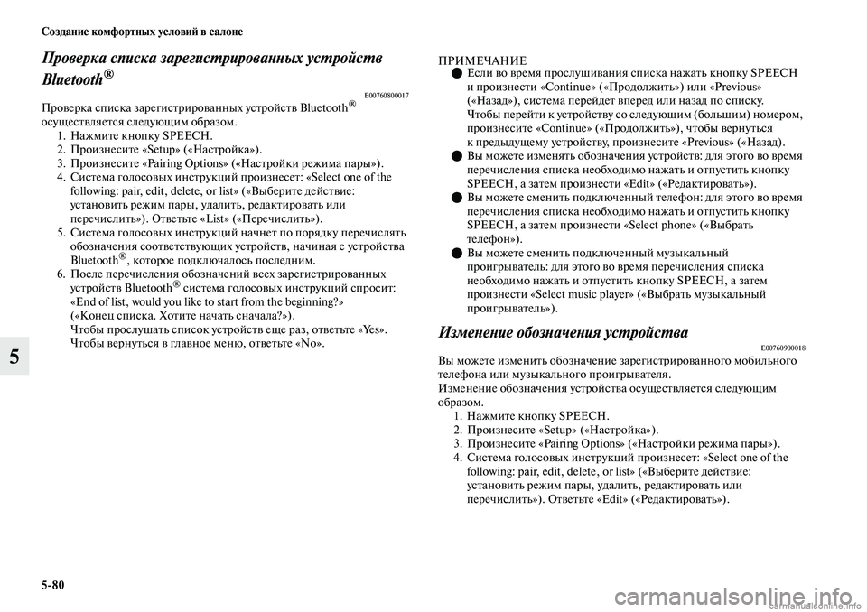 MITSUBISHI OUTLANDER 2019 Руководство по эксплуатации и техобслуживанию (in Russian) 5
80 Создание комфортных условий в салоне
5
Проверка списка зарегистрированных устройств
Bluetooth
®
E00760800017Провер MITSUBISHI OUTLANDER 2019 Руководство по эксплуатации и техобслуживанию (in Russian) 5
80 Создание комфортных условий в салоне
5
Проверка списка зарегистрированных устройств
Bluetooth
®
E00760800017Провер