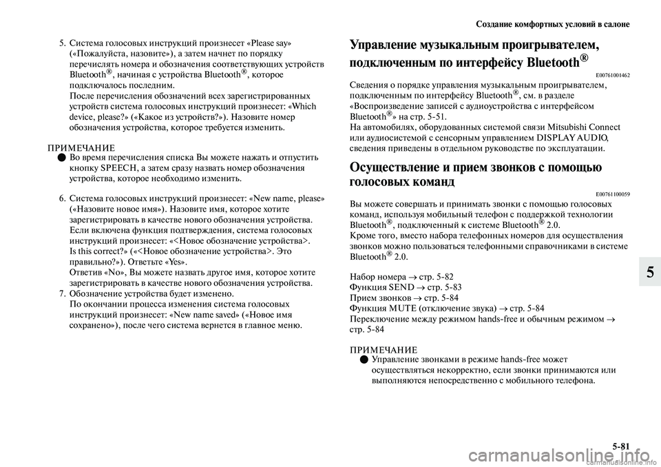 MITSUBISHI OUTLANDER 2019 Руководство по эксплуатации и техобслуживанию (in Russian) Создание комфортных условий в салоне
5
81
5
5. Система голосовых инструкций произнесет «Please say»
(«Пожалуйста, на MITSUBISHI OUTLANDER 2019 Руководство по эксплуатации и техобслуживанию (in Russian) Создание комфортных условий в салоне
5
81
5
5. Система голосовых инструкций произнесет «Please say»
(«Пожалуйста, на