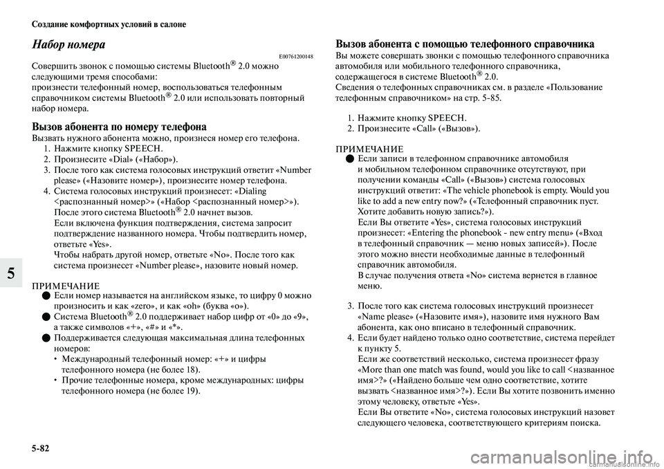 MITSUBISHI OUTLANDER 2019 Руководство по эксплуатации и техобслуживанию (in Russian) 5
82 Создание комфортных условий в салоне
5
Набор номераE00761200148Совершить звонок с помощью системы Bluetooth® 2.0 можн MITSUBISHI OUTLANDER 2019 Руководство по эксплуатации и техобслуживанию (in Russian) 5
82 Создание комфортных условий в салоне
5
Набор номераE00761200148Совершить звонок с помощью системы Bluetooth® 2.0 можн