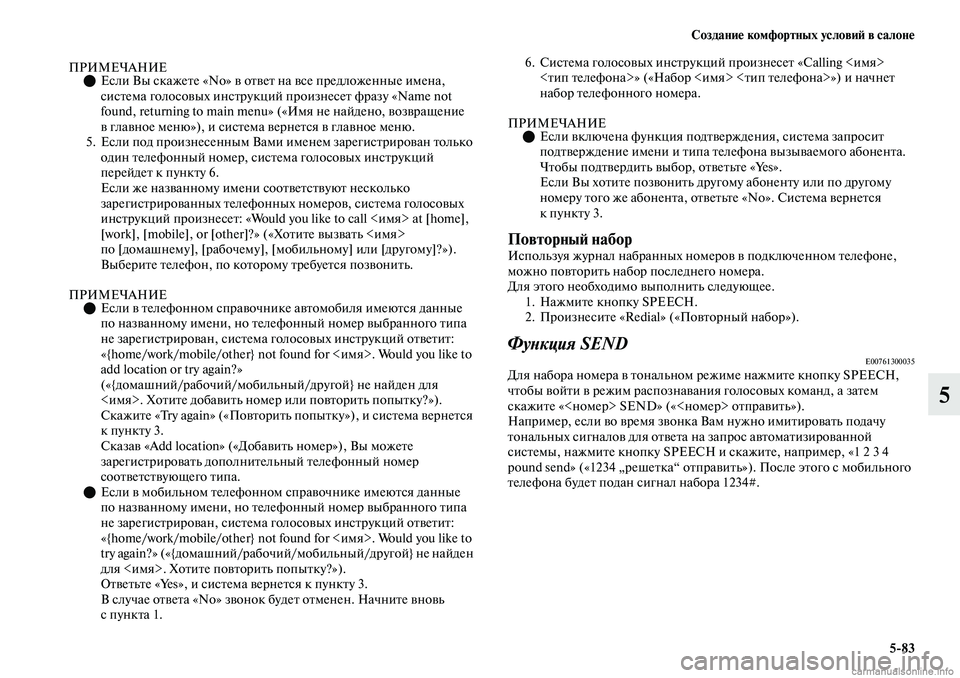 MITSUBISHI OUTLANDER 2019 Руководство по эксплуатации и техобслуживанию (in Russian) Создание комфортных условий в салоне
5
83
5
ПРИМЕЧАНИЕЕсли Вы скажете «No» в ответ на все предложенные имена,
MITSUBISHI OUTLANDER 2019 Руководство по эксплуатации и техобслуживанию (in Russian) Создание комфортных условий в салоне
5
83
5
ПРИМЕЧАНИЕЕсли Вы скажете «No» в ответ на все предложенные имена,
