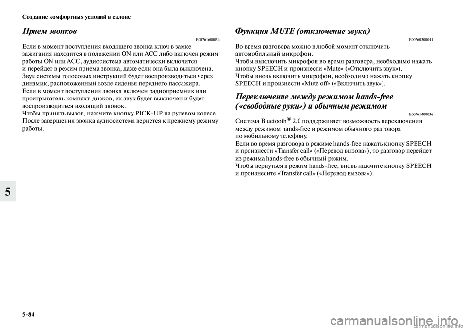 MITSUBISHI OUTLANDER 2019 Руководство по эксплуатации и техобслуживанию (in Russian) 5
84 Создание комфортных условий в салоне
5
Прием звонковE00761600054Если в момент поступления входящего звонка клю MITSUBISHI OUTLANDER 2019 Руководство по эксплуатации и техобслуживанию (in Russian) 5
84 Создание комфортных условий в салоне
5
Прием звонковE00761600054Если в момент поступления входящего звонка клю