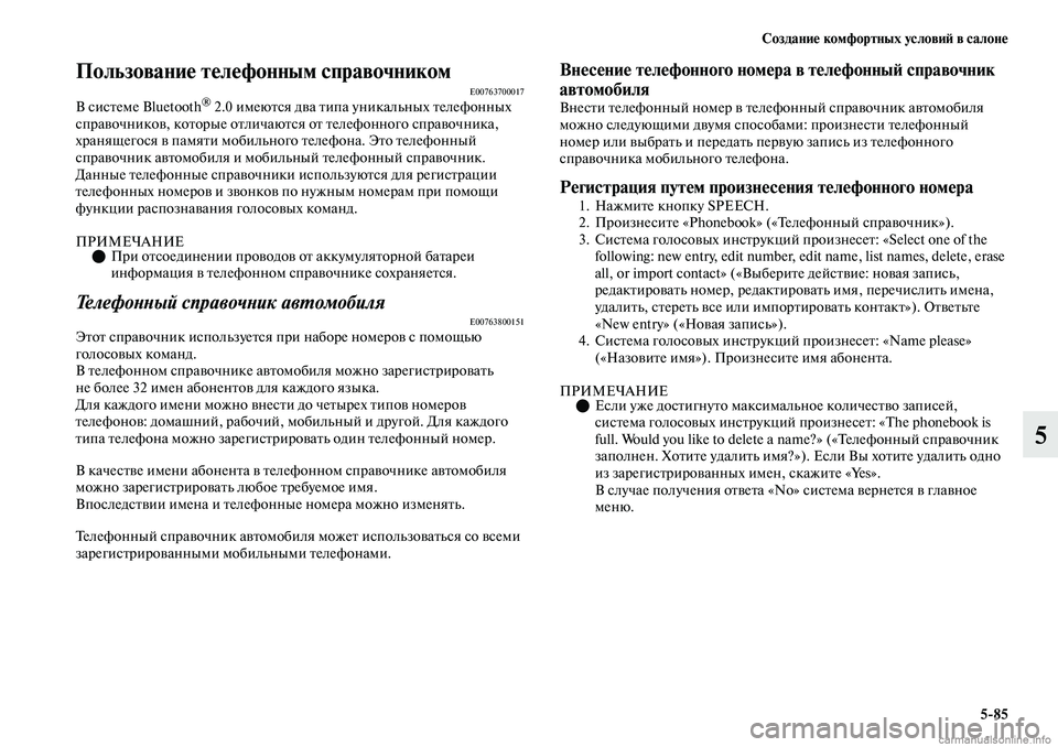 MITSUBISHI OUTLANDER 2019 Руководство по эксплуатации и техобслуживанию (in Russian) Создание комфортных условий в салоне
5
85
5
Пользование телефонным справочникомE00763700017В системе Bluetooth® 2.0 имеют MITSUBISHI OUTLANDER 2019 Руководство по эксплуатации и техобслуживанию (in Russian) Создание комфортных условий в салоне
5
85
5
Пользование телефонным справочникомE00763700017В системе Bluetooth® 2.0 имеют