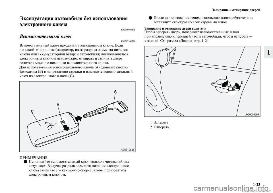 MITSUBISHI OUTLANDER 2019 Руководство по эксплуатации и техобслуживанию (in Russian) Запирание и отпирание дверей
1
23
1
Эксплуатация автомобиля без использования
электронного ключа
E00306001175
Вспо MITSUBISHI OUTLANDER 2019 Руководство по эксплуатации и техобслуживанию (in Russian) Запирание и отпирание дверей
1
23
1
Эксплуатация автомобиля без использования
электронного ключа
E00306001175
Вспо