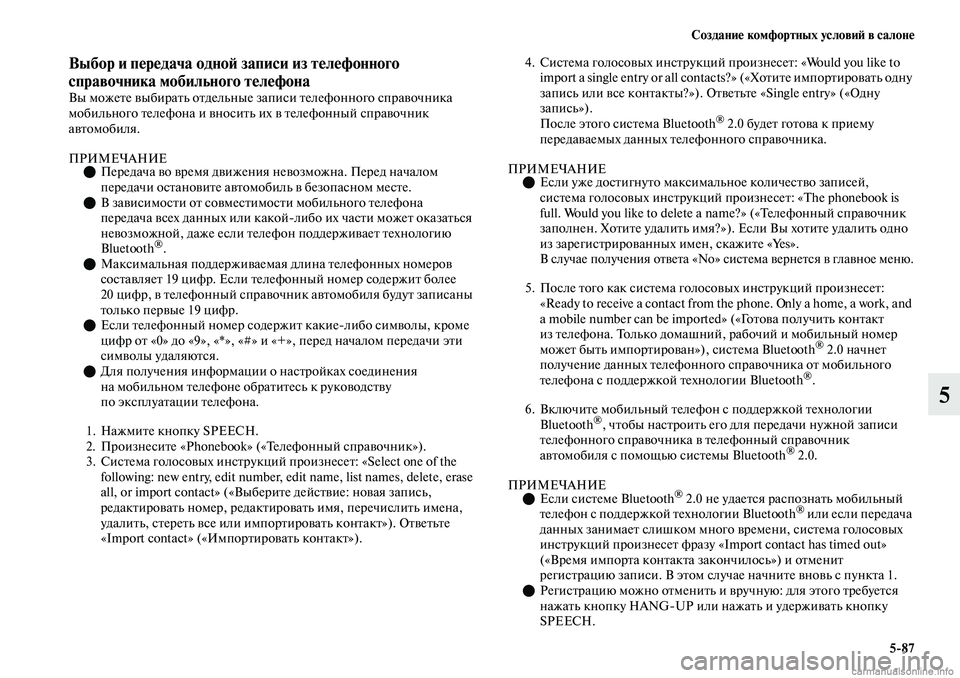 MITSUBISHI OUTLANDER 2019 Руководство по эксплуатации и техобслуживанию (in Russian) Создание комфортных условий в салоне
5
87
5
Выбор и передача одной записи из телефонного
справочника мобильно MITSUBISHI OUTLANDER 2019 Руководство по эксплуатации и техобслуживанию (in Russian) Создание комфортных условий в салоне
5
87
5
Выбор и передача одной записи из телефонного
справочника мобильно