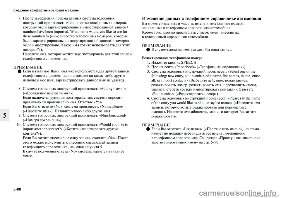 MITSUBISHI OUTLANDER 2019 Руководство по эксплуатации и техобслуживанию (in Russian) 5
88 Создание комфортных условий в салоне
5
7. После завершения приема данных система голосовых
инструкций про MITSUBISHI OUTLANDER 2019 Руководство по эксплуатации и техобслуживанию (in Russian) 5
88 Создание комфортных условий в салоне
5
7. После завершения приема данных система голосовых
инструкций про