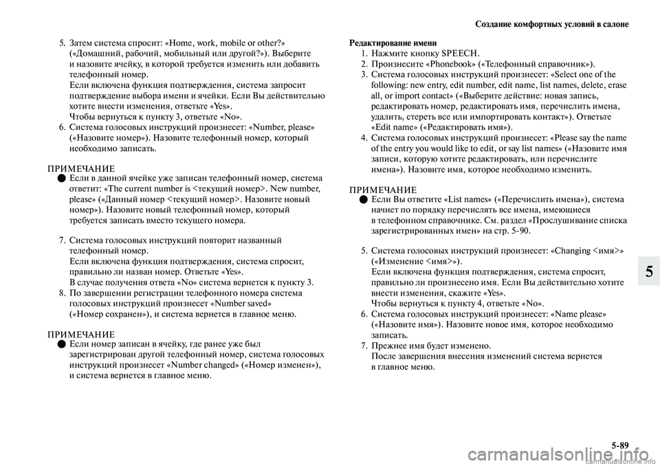MITSUBISHI OUTLANDER 2019 Руководство по эксплуатации и техобслуживанию (in Russian) Создание комфортных условий в салоне
5
89
5
5. Затем система спросит: «Home, work, mobile or other?»
(«Домашний, рабочий, моби MITSUBISHI OUTLANDER 2019 Руководство по эксплуатации и техобслуживанию (in Russian) Создание комфортных условий в салоне
5
89
5
5. Затем система спросит: «Home, work, mobile or other?»
(«Домашний, рабочий, моби