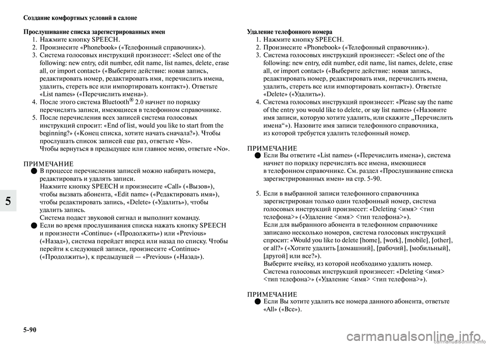 MITSUBISHI OUTLANDER 2019 Руководство по эксплуатации и техобслуживанию (in Russian) 5
90 Создание комфортных условий в салоне
5
Прослушивание списка зарегистрированных имен
1. Нажмите кнопку SPEECH. MITSUBISHI OUTLANDER 2019 Руководство по эксплуатации и техобслуживанию (in Russian) 5
90 Создание комфортных условий в салоне
5
Прослушивание списка зарегистрированных имен
1. Нажмите кнопку SPEECH.
