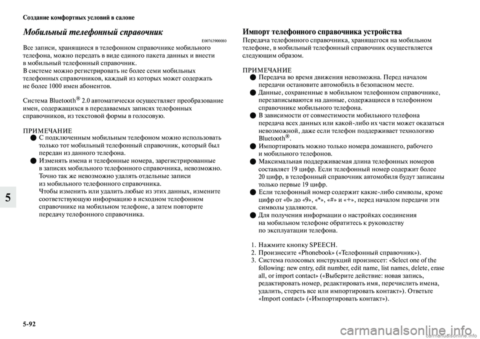 MITSUBISHI OUTLANDER 2019 Руководство по эксплуатации и техобслуживанию (in Russian) 5
92 Создание комфортных условий в салоне
5
Мобильный телефонный справочникE00763900080Все записи, хранящиеся в тел MITSUBISHI OUTLANDER 2019 Руководство по эксплуатации и техобслуживанию (in Russian) 5
92 Создание комфортных условий в салоне
5
Мобильный телефонный справочникE00763900080Все записи, хранящиеся в тел