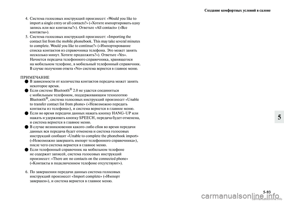 MITSUBISHI OUTLANDER 2019 Руководство по эксплуатации и техобслуживанию (in Russian) Создание комфортных условий в салоне
5
93
5
4. Система голосовых инструкций произнесет: «Would you like to
import a single entry o MITSUBISHI OUTLANDER 2019 Руководство по эксплуатации и техобслуживанию (in Russian) Создание комфортных условий в салоне
5
93
5
4. Система голосовых инструкций произнесет: «Would you like to
import a single entry o