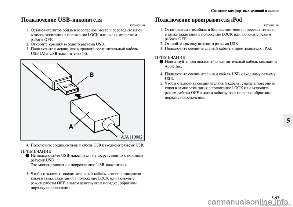 MITSUBISHI OUTLANDER 2019 Руководство по эксплуатации и техобслуживанию (in Russian) Создание комфортных условий в салоне
5
97
5
Подключение USB
накопителяE00762001818
1. Остановите автомобиль в безопасн MITSUBISHI OUTLANDER 2019 Руководство по эксплуатации и техобслуживанию (in Russian) Создание комфортных условий в салоне
5
97
5
Подключение USB
накопителяE00762001818
1. Остановите автомобиль в безопасн