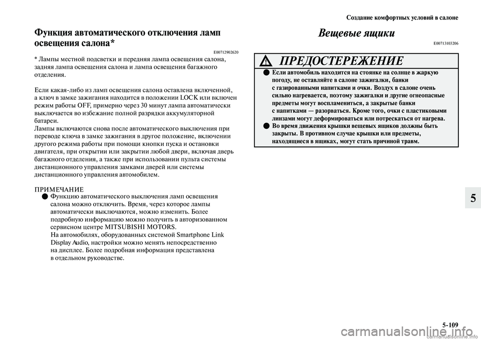 MITSUBISHI OUTLANDER 2019 Руководство по эксплуатации и техобслуживанию (in Russian) Создание комфортных условий в салоне
5
109
5
Функция автоматического отключения ламп
освещения салона*
E00712902620* MITSUBISHI OUTLANDER 2019 Руководство по эксплуатации и техобслуживанию (in Russian) Создание комфортных условий в салоне
5
109
5
Функция автоматического отключения ламп
освещения салона*
E00712902620*
