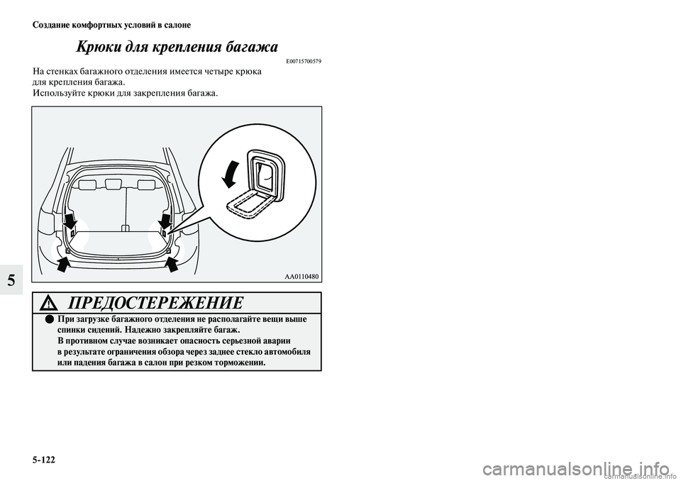 MITSUBISHI OUTLANDER 2019  Руководство по эксплуатации и техобслуживанию (in Russian) 5122 Создание комфортных условий в салоне
5Крюки для крепления багажа
E00715700579На стенках багажного отделения им