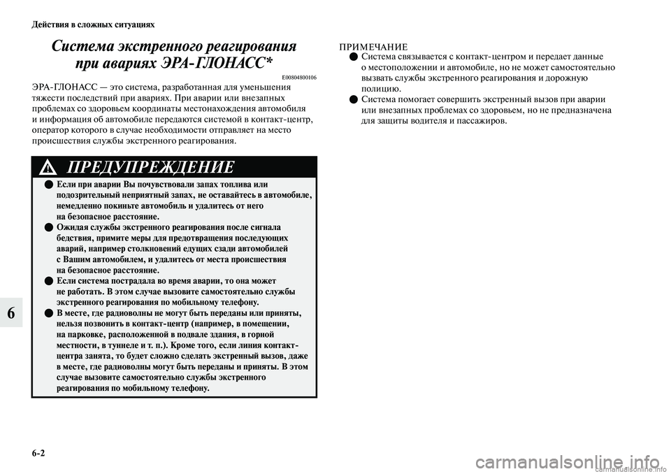 MITSUBISHI OUTLANDER 2019 Руководство по эксплуатации и техобслуживанию (in Russian) 6
2 Действия в сложных ситуациях
6Система экстренного реагирования
при авариях ЭРА
ГЛОНАСС*
E00804800106ЭРАГЛОНАС MITSUBISHI OUTLANDER 2019 Руководство по эксплуатации и техобслуживанию (in Russian) 6
2 Действия в сложных ситуациях
6Система экстренного реагирования
при авариях ЭРА
ГЛОНАСС*
E00804800106ЭРАГЛОНАС