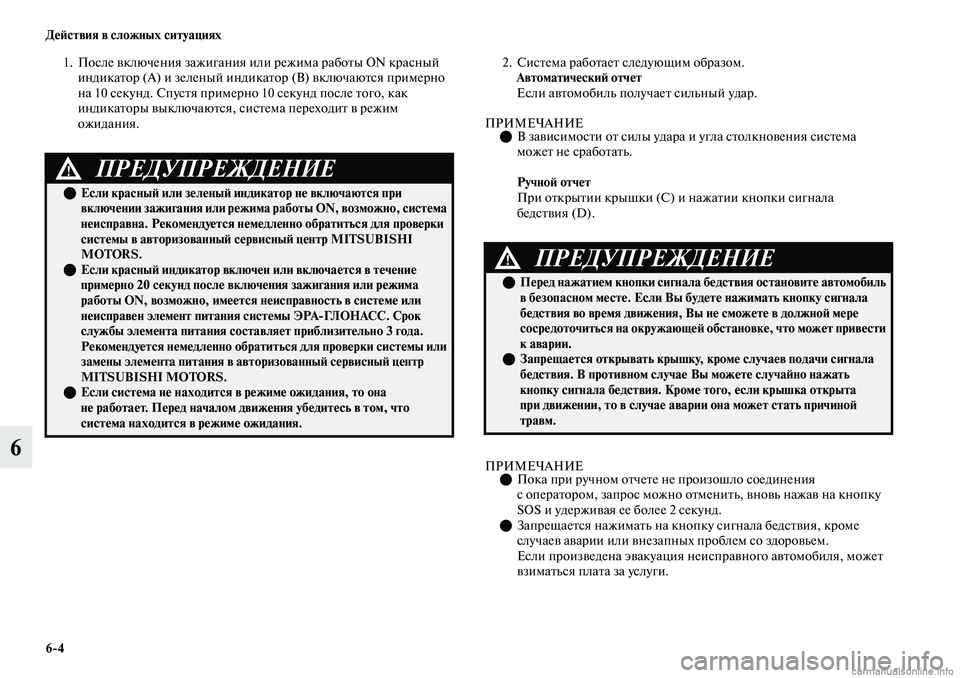 MITSUBISHI OUTLANDER 2019 Руководство по эксплуатации и техобслуживанию (in Russian) 6
4 Действия в сложных ситуациях
6
1. После включения зажигания или режима работы ON красный
индикатор (А) и зеле MITSUBISHI OUTLANDER 2019 Руководство по эксплуатации и техобслуживанию (in Russian) 6
4 Действия в сложных ситуациях
6
1. После включения зажигания или режима работы ON красный
индикатор (А) и зеле
