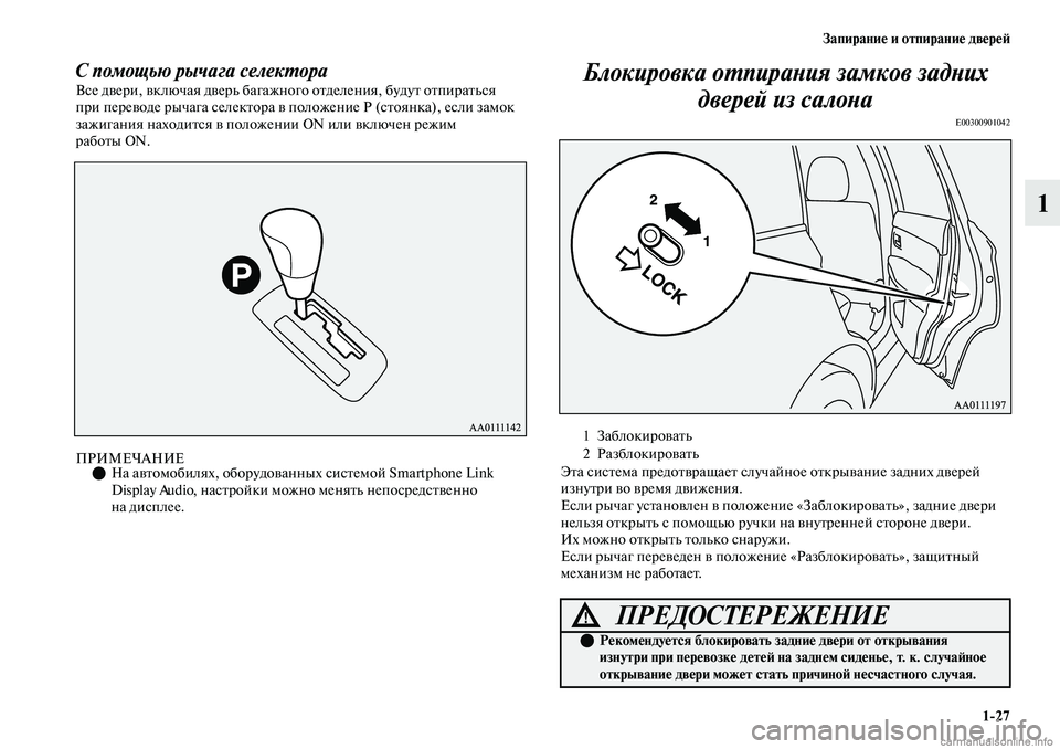 MITSUBISHI OUTLANDER 2019  Руководство по эксплуатации и техобслуживанию (in Russian) Запирание и отпирание дверей
127
1
С помощью рычага селектораВсе двери, включая дверь багажного отделения, буд