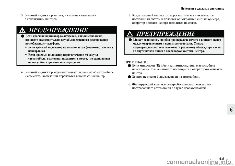 MITSUBISHI OUTLANDER 2019 Руководство по эксплуатации и техобслуживанию (in Russian) Действия в сложных ситуациях
6
5
6
3. Зеленый индикатор мигает, и система связывается
с контактным центром.
4. Зе MITSUBISHI OUTLANDER 2019 Руководство по эксплуатации и техобслуживанию (in Russian) Действия в сложных ситуациях
6
5
6
3. Зеленый индикатор мигает, и система связывается
с контактным центром.
4. Зе