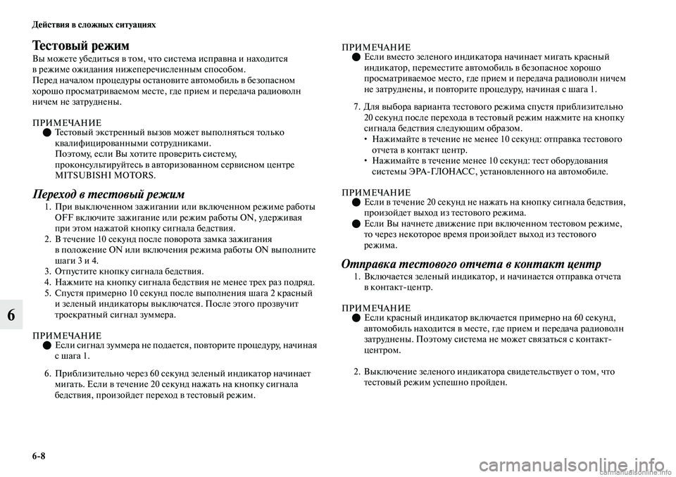 MITSUBISHI OUTLANDER 2019 Руководство по эксплуатации и техобслуживанию (in Russian) 6
8 Действия в сложных ситуациях
6
Тестовый режим
Вы можете убедиться в том, что система исправна и находится
в MITSUBISHI OUTLANDER 2019 Руководство по эксплуатации и техобслуживанию (in Russian) 6
8 Действия в сложных ситуациях
6
Тестовый режим
Вы можете убедиться в том, что система исправна и находится
в