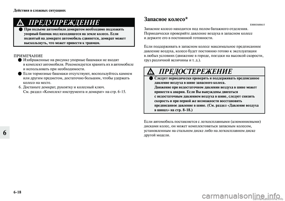 MITSUBISHI OUTLANDER 2019 Руководство по эксплуатации и техобслуживанию (in Russian) 6
18 Действия в сложных ситуациях
6
ПРИМЕЧАНИЕИзображенные на рисунке упорные башмаки не входят
в комплект а MITSUBISHI OUTLANDER 2019 Руководство по эксплуатации и техобслуживанию (in Russian) 6
18 Действия в сложных ситуациях
6
ПРИМЕЧАНИЕИзображенные на рисунке упорные башмаки не входят
в комплект а
