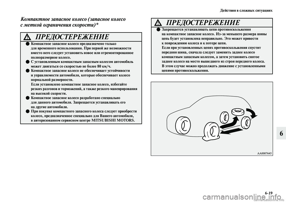 MITSUBISHI OUTLANDER 2019 Руководство по эксплуатации и техобслуживанию (in Russian) Действия в сложных ситуациях
6
19
6
Компактное запасное колесо (запасное колесо
с меткой ограничения скорости) MITSUBISHI OUTLANDER 2019 Руководство по эксплуатации и техобслуживанию (in Russian) Действия в сложных ситуациях
6
19
6
Компактное запасное колесо (запасное колесо
с меткой ограничения скорости)