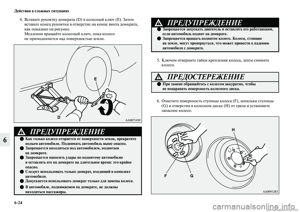 MITSUBISHI OUTLANDER 2019 Руководство по эксплуатации и техобслуживанию (in Russian) 6
24 Действия в сложных ситуациях
6
4. Вставьте рукоятку домкрата (D) в колесный ключ (Е). Затем
вставьте конец рук MITSUBISHI OUTLANDER 2019 Руководство по эксплуатации и техобслуживанию (in Russian) 6
24 Действия в сложных ситуациях
6
4. Вставьте рукоятку домкрата (D) в колесный ключ (Е). Затем
вставьте конец рук