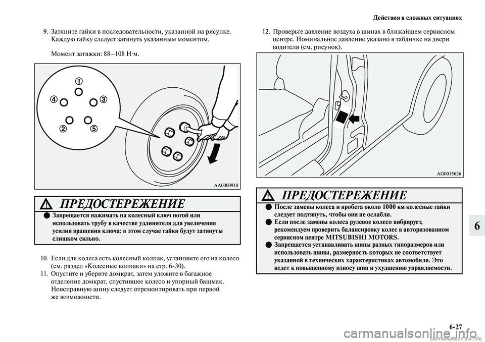 MITSUBISHI OUTLANDER 2019 Руководство по эксплуатации и техобслуживанию (in Russian) Действия в сложных ситуациях
6
27
6
9. Затяните гайки в последовательности, указанной на рисунке.
Каждую гайку с MITSUBISHI OUTLANDER 2019 Руководство по эксплуатации и техобслуживанию (in Russian) Действия в сложных ситуациях
6
27
6
9. Затяните гайки в последовательности, указанной на рисунке.
Каждую гайку с