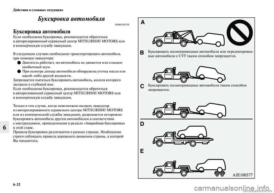 MITSUBISHI OUTLANDER 2019 Руководство по эксплуатации и техобслуживанию (in Russian) 6
32 Действия в сложных ситуациях
6Буксировка автомобиля
E00801505758
Буксировка автомобиля
Если необходима буксир MITSUBISHI OUTLANDER 2019 Руководство по эксплуатации и техобслуживанию (in Russian) 6
32 Действия в сложных ситуациях
6Буксировка автомобиля
E00801505758
Буксировка автомобиля
Если необходима буксир