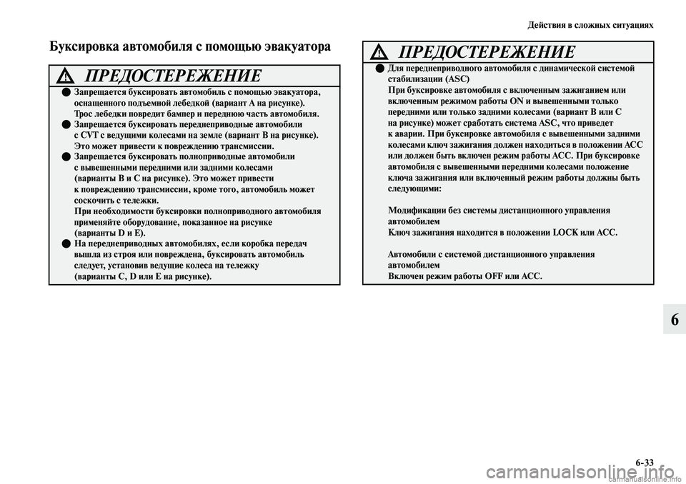 MITSUBISHI OUTLANDER 2019 Руководство по эксплуатации и техобслуживанию (in Russian) Действия в сложных ситуациях
6
33
6
Буксировка автомобиля с помощью эвакуатора
ПРЕДОСТЕРЕЖЕНИЕ!
Запрещается MITSUBISHI OUTLANDER 2019 Руководство по эксплуатации и техобслуживанию (in Russian) Действия в сложных ситуациях
6
33
6
Буксировка автомобиля с помощью эвакуатора
ПРЕДОСТЕРЕЖЕНИЕ!
Запрещается