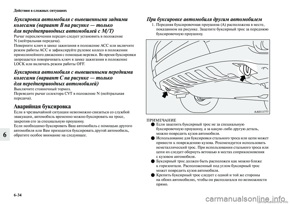 MITSUBISHI OUTLANDER 2019 Руководство по эксплуатации и техобслуживанию (in Russian) 6
34 Действия в сложных ситуациях
6
Буксировка автомобиля с вывешенными задними
колесами (вариант B на рисунке MITSUBISHI OUTLANDER 2019 Руководство по эксплуатации и техобслуживанию (in Russian) 6
34 Действия в сложных ситуациях
6
Буксировка автомобиля с вывешенными задними
колесами (вариант B на рисунке