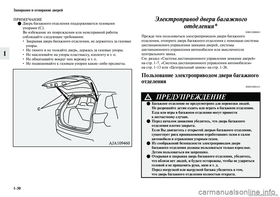 MITSUBISHI OUTLANDER 2019 Руководство по эксплуатации и техобслуживанию (in Russian) 1
30 Запирание и отпирание дверей
1
ПРИМЕЧАНИЕ0Дверь багажного отделения поддерживается газовыми
упорами (С) MITSUBISHI OUTLANDER 2019 Руководство по эксплуатации и техобслуживанию (in Russian) 1
30 Запирание и отпирание дверей
1
ПРИМЕЧАНИЕ0Дверь багажного отделения поддерживается газовыми
упорами (С)
