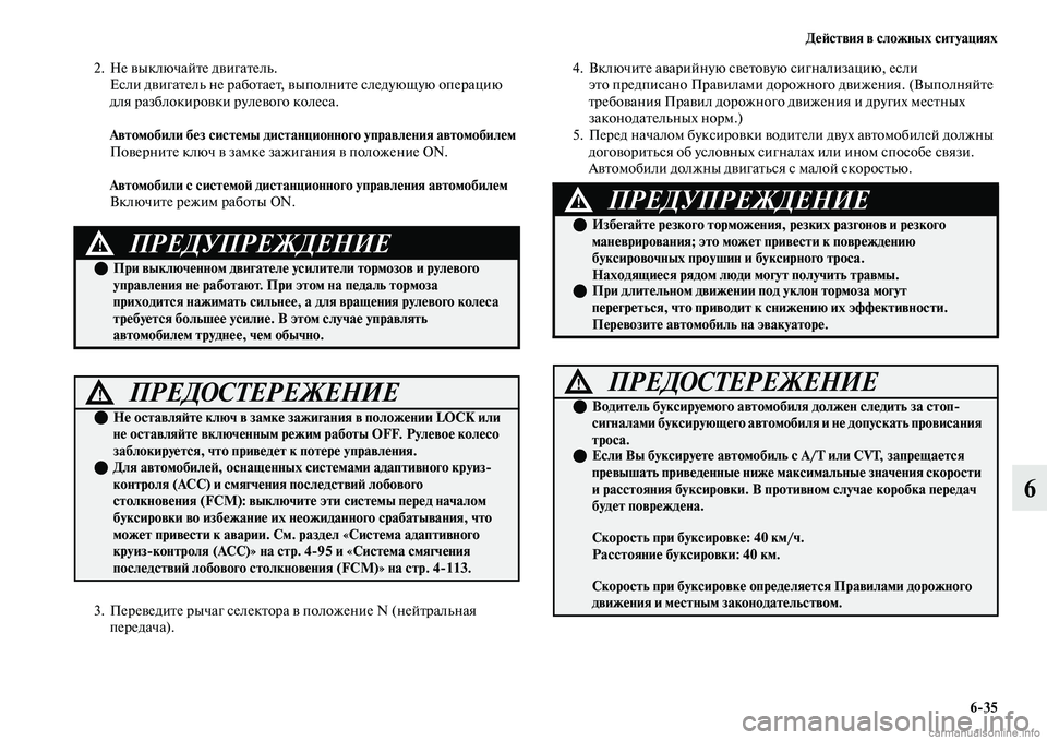 MITSUBISHI OUTLANDER 2019 Руководство по эксплуатации и техобслуживанию (in Russian) Действия в сложных ситуациях
6
35
6
2. Не выключайте двигатель.
Если двигатель не работает, выполните следующую MITSUBISHI OUTLANDER 2019 Руководство по эксплуатации и техобслуживанию (in Russian) Действия в сложных ситуациях
6
35
6
2. Не выключайте двигатель.
Если двигатель не работает, выполните следующую