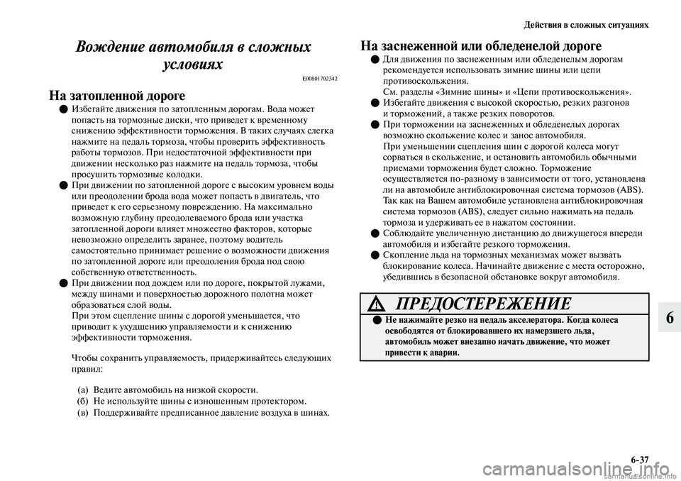MITSUBISHI OUTLANDER 2019 Руководство по эксплуатации и техобслуживанию (in Russian) Действия в сложных ситуациях
6
37
6 Вождение автомобиля в сложных
условиях
E00801702342
На затопленной дороге
Избе MITSUBISHI OUTLANDER 2019 Руководство по эксплуатации и техобслуживанию (in Russian) Действия в сложных ситуациях
6
37
6 Вождение автомобиля в сложных
условиях
E00801702342
На затопленной дороге
Избе