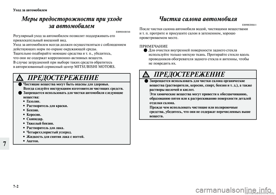 MITSUBISHI OUTLANDER 2019 Руководство по эксплуатации и техобслуживанию (in Russian) 7
2 Ух о д з а а в т о мо би л е м
7Меры предосторожности при уходе
за автомобилем
E00900100548Регулярный уход за авто MITSUBISHI OUTLANDER 2019 Руководство по эксплуатации и техобслуживанию (in Russian) 7
2 Ух о д з а а в т о мо би л е м
7Меры предосторожности при уходе
за автомобилем
E00900100548Регулярный уход за авто