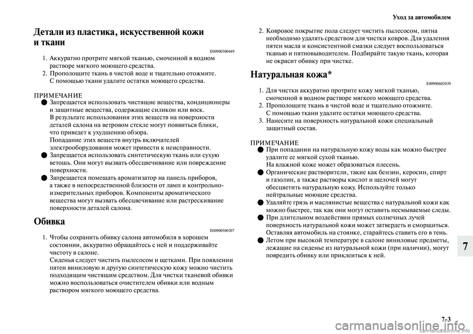 MITSUBISHI OUTLANDER 2019 Руководство по эксплуатации и техобслуживанию (in Russian) Ух о д з а а в т о м о б и л е м
7
3
7
Детали из пластика, искусственной кожи
иткани
E009003004491. Аккуратно протрите мя MITSUBISHI OUTLANDER 2019 Руководство по эксплуатации и техобслуживанию (in Russian) Ух о д з а а в т о м о б и л е м
7
3
7
Детали из пластика, искусственной кожи
иткани
E009003004491. Аккуратно протрите мя