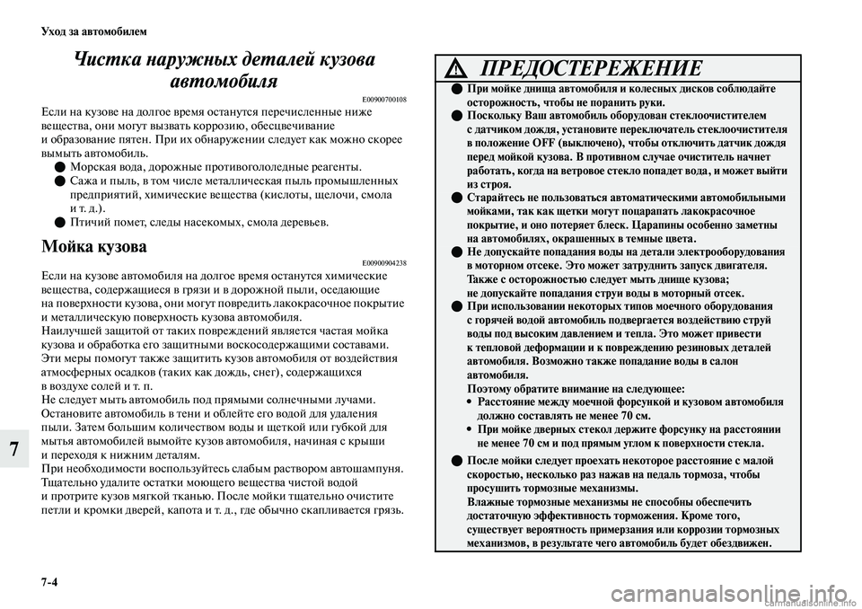 MITSUBISHI OUTLANDER 2019 Руководство по эксплуатации и техобслуживанию (in Russian) 7
4 Ух о д з а а в т о мо би л е м
7Чистка наружных деталей кузова
автомобиля
E00900700108Если на кузове на долгое врем MITSUBISHI OUTLANDER 2019 Руководство по эксплуатации и техобслуживанию (in Russian) 7
4 Ух о д з а а в т о мо би л е м
7Чистка наружных деталей кузова
автомобиля
E00900700108Если на кузове на долгое врем