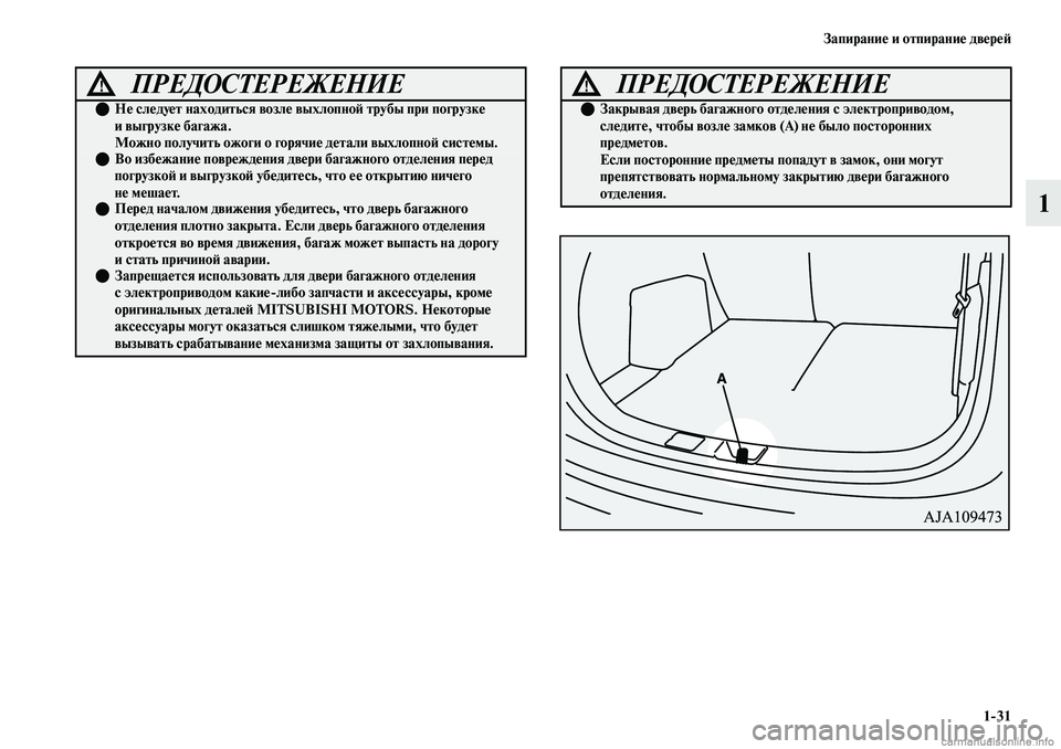 MITSUBISHI OUTLANDER 2019 Руководство по эксплуатации и техобслуживанию (in Russian) Запирание и отпирание дверей
1
31
1
ПРЕДОСТЕРЕЖЕНИЕ!
Не следует находиться возле выхлопной трубы при погрузк MITSUBISHI OUTLANDER 2019 Руководство по эксплуатации и техобслуживанию (in Russian) Запирание и отпирание дверей
1
31
1
ПРЕДОСТЕРЕЖЕНИЕ!
Не следует находиться возле выхлопной трубы при погрузк