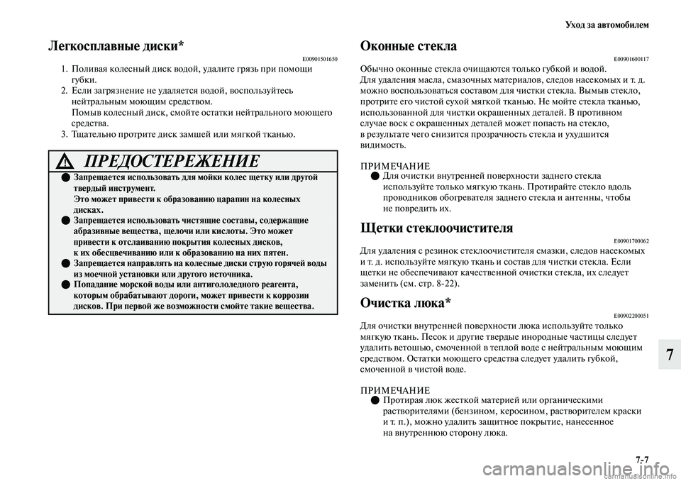 MITSUBISHI OUTLANDER 2019 Руководство по эксплуатации и техобслуживанию (in Russian) Ух о д з а а в т о м о б и л е м
7
7
7
Легкосплавные диски*E009015016501. Поливая колесный диск водой, удалите грязь при п MITSUBISHI OUTLANDER 2019 Руководство по эксплуатации и техобслуживанию (in Russian) Ух о д з а а в т о м о б и л е м
7
7
7
Легкосплавные диски*E009015016501. Поливая колесный диск водой, удалите грязь при п