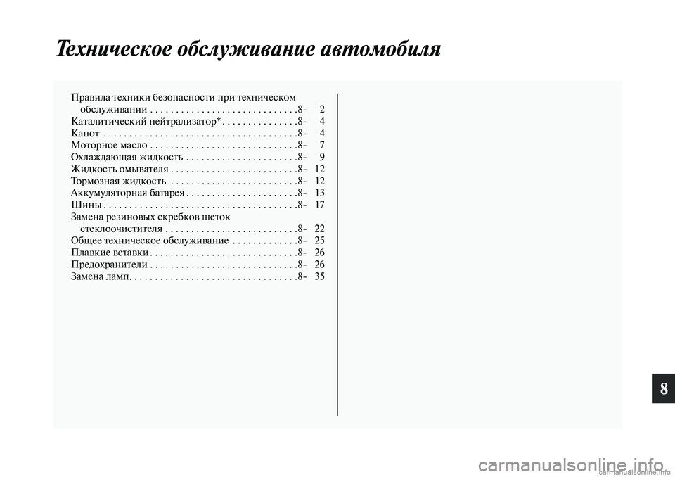 MITSUBISHI OUTLANDER 2019 Руководство по эксплуатации и техобслуживанию (in Russian) 8
Техническое обслуживание автомобиля
Правила техники безопасности при техническом
обслуживании . . . . . . . . . MITSUBISHI OUTLANDER 2019 Руководство по эксплуатации и техобслуживанию (in Russian) 8
Техническое обслуживание автомобиля
Правила техники безопасности при техническом
обслуживании . . . . . . . . .