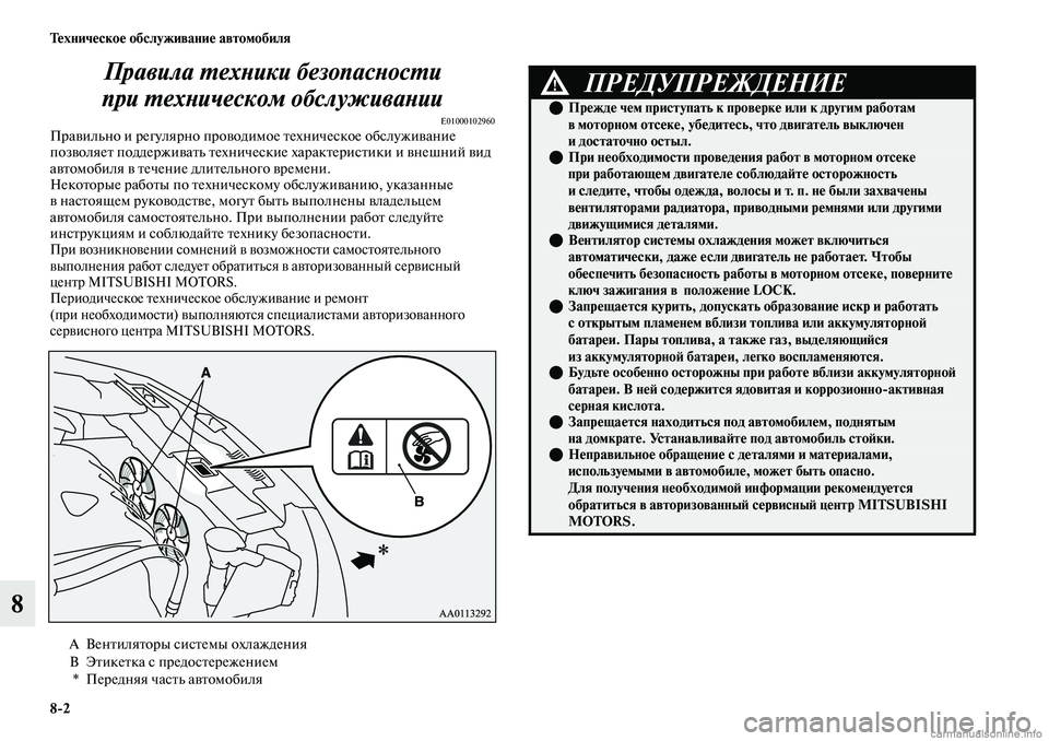 MITSUBISHI OUTLANDER 2019 Руководство по эксплуатации и техобслуживанию (in Russian) 8
2 Техническое обслуживание автомобиля
8Правила техники безопасности
при техническом обслуживании
E01000102960П MITSUBISHI OUTLANDER 2019 Руководство по эксплуатации и техобслуживанию (in Russian) 8
2 Техническое обслуживание автомобиля
8Правила техники безопасности
при техническом обслуживании
E01000102960П