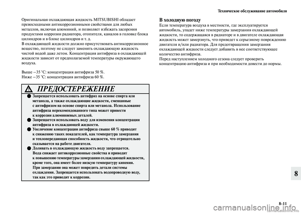 MITSUBISHI OUTLANDER 2019 Руководство по эксплуатации и техобслуживанию (in Russian) Техническое обслуживание автомобиля
8
11
8
Оригинальная охлаждающая жидкость MITSUBISHI обладает
превосходными а MITSUBISHI OUTLANDER 2019 Руководство по эксплуатации и техобслуживанию (in Russian) Техническое обслуживание автомобиля
8
11
8
Оригинальная охлаждающая жидкость MITSUBISHI обладает
превосходными а