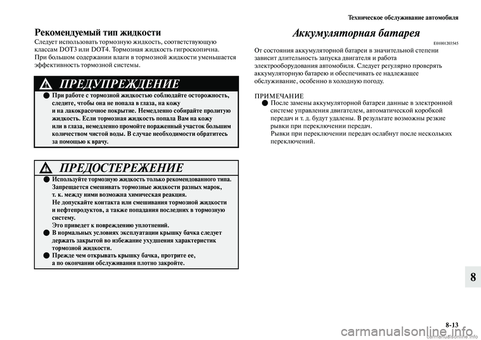 MITSUBISHI OUTLANDER 2019 Руководство по эксплуатации и техобслуживанию (in Russian) Техническое обслуживание автомобиля
8
13
8
Рекомендуемый тип жидкости
Следует использовать тормозную жидкост MITSUBISHI OUTLANDER 2019 Руководство по эксплуатации и техобслуживанию (in Russian) Техническое обслуживание автомобиля
8
13
8
Рекомендуемый тип жидкости
Следует использовать тормозную жидкост