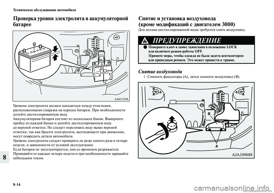 MITSUBISHI OUTLANDER 2019 Руководство по эксплуатации и техобслуживанию (in Russian) 8
14 Техническое обслуживание автомобиля
8
Проверка уровня электролита в аккумуляторной
батарее
Уровень элек MITSUBISHI OUTLANDER 2019 Руководство по эксплуатации и техобслуживанию (in Russian) 8
14 Техническое обслуживание автомобиля
8
Проверка уровня электролита в аккумуляторной
батарее
Уровень элек