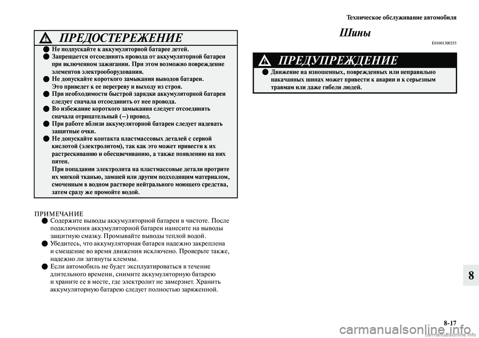 MITSUBISHI OUTLANDER 2019 Руководство по эксплуатации и техобслуживанию (in Russian) Техническое обслуживание автомобиля
8
17
8
ПРИМЕЧАНИЕСодержите выводы аккумуляторной батареи в чистоте. Пос MITSUBISHI OUTLANDER 2019 Руководство по эксплуатации и техобслуживанию (in Russian) Техническое обслуживание автомобиля
8
17
8
ПРИМЕЧАНИЕСодержите выводы аккумуляторной батареи в чистоте. Пос