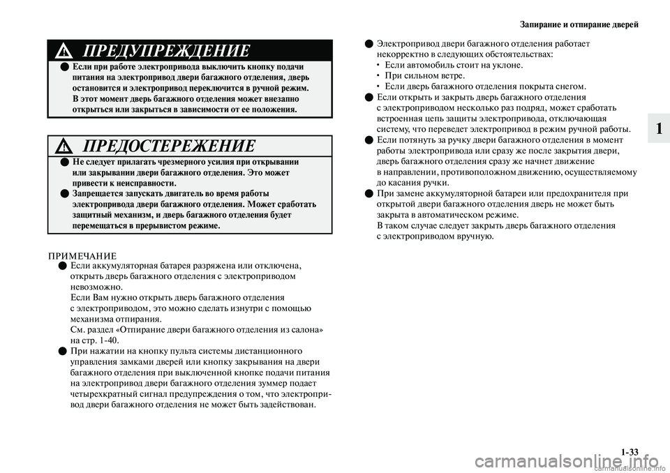 MITSUBISHI OUTLANDER 2019 Руководство по эксплуатации и техобслуживанию (in Russian) Запирание и отпирание дверей
1
33
1
ПРИМЕЧАНИЕЕсли аккумуляторная батарея разряжена или отключена,
открыть MITSUBISHI OUTLANDER 2019 Руководство по эксплуатации и техобслуживанию (in Russian) Запирание и отпирание дверей
1
33
1
ПРИМЕЧАНИЕЕсли аккумуляторная батарея разряжена или отключена,
открыть