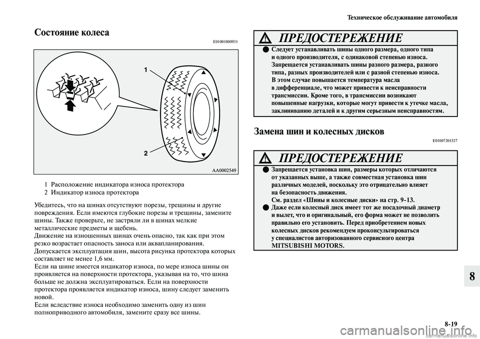 MITSUBISHI OUTLANDER 2019 Руководство по эксплуатации и техобслуживанию (in Russian) Техническое обслуживание автомобиля
8
19
8
Состояние колесаE01001800931
Убедитесь, что на шинах отсутствуют порезы, MITSUBISHI OUTLANDER 2019 Руководство по эксплуатации и техобслуживанию (in Russian) Техническое обслуживание автомобиля
8
19
8
Состояние колесаE01001800931
Убедитесь, что на шинах отсутствуют порезы,