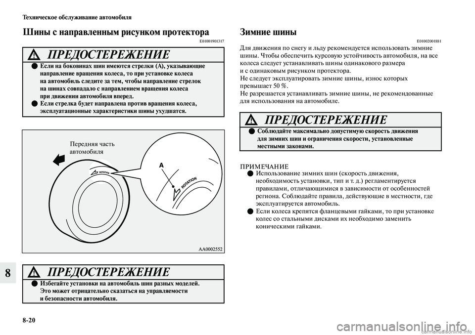 MITSUBISHI OUTLANDER 2019 Руководство по эксплуатации и техобслуживанию (in Russian) 8
20 Техническое обслуживание автомобиля
8
Шины с направленным рисунком протектораE01001901317Зимние шиныE01002001881Дл MITSUBISHI OUTLANDER 2019 Руководство по эксплуатации и техобслуживанию (in Russian) 8
20 Техническое обслуживание автомобиля
8
Шины с направленным рисунком протектораE01001901317Зимние шиныE01002001881Дл