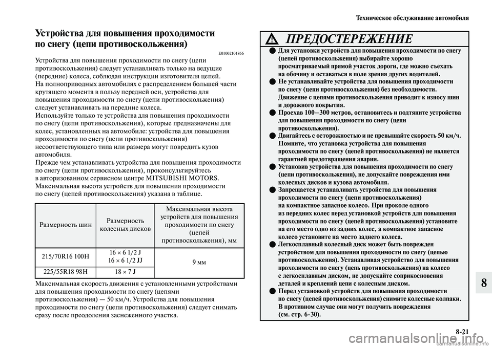 MITSUBISHI OUTLANDER 2019 Руководство по эксплуатации и техобслуживанию (in Russian) Техническое обслуживание автомобиля
8
21
8
Устройства для повышения проходимости
по снегу (цепи противосколь MITSUBISHI OUTLANDER 2019 Руководство по эксплуатации и техобслуживанию (in Russian) Техническое обслуживание автомобиля
8
21
8
Устройства для повышения проходимости
по снегу (цепи противосколь