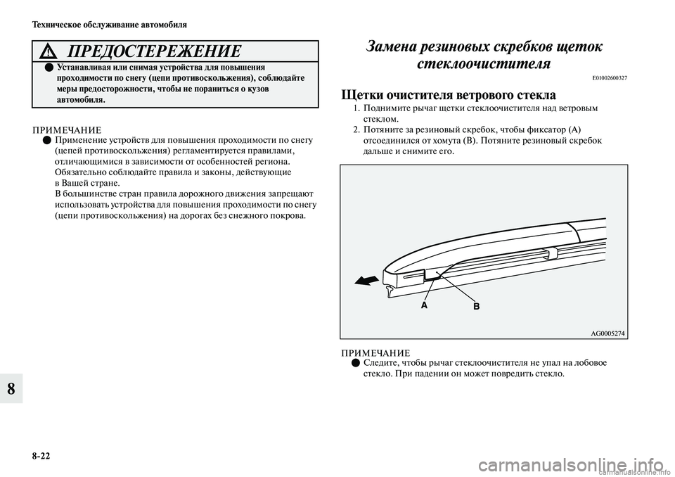 MITSUBISHI OUTLANDER 2019 Руководство по эксплуатации и техобслуживанию (in Russian) 8
22 Техническое обслуживание автомобиля
8
ПРИМЕЧАНИЕПрименение устройств для повышения проходимости по сн MITSUBISHI OUTLANDER 2019 Руководство по эксплуатации и техобслуживанию (in Russian) 8
22 Техническое обслуживание автомобиля
8
ПРИМЕЧАНИЕПрименение устройств для повышения проходимости по сн